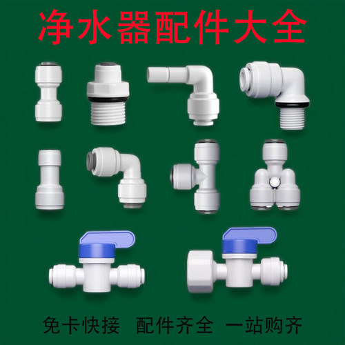 净水器接头2分3分快接头免卡转换直通弯头三通球阀纯水机水管配件 - 图0