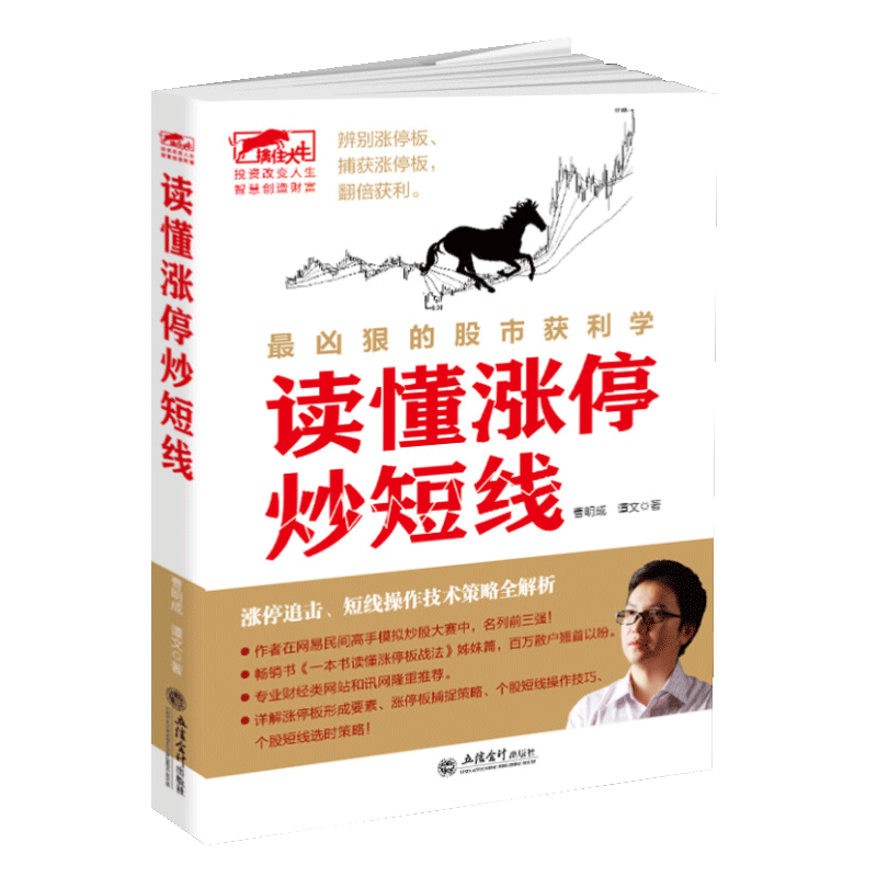 擒住大牛 读懂涨停炒短线 曹明成 涨停操作技法 炒股入门书籍股票基础知识股市趋势技术分析零基础学看盘从入门到精通读懂K线图 - 图3