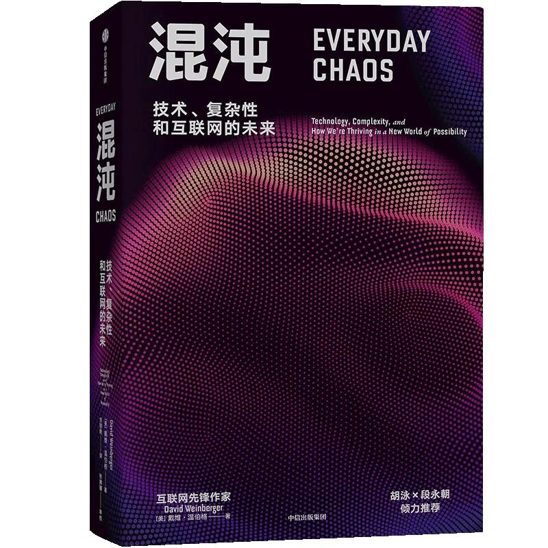 【正版】混沌 技术 复杂性和互联网的未来 戴维温伯格著 聚焦互联网认知重塑 理解大规模复杂事件经济理论书籍 中信出版社 - 图0