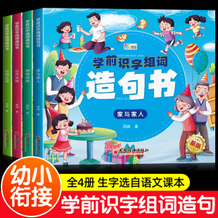 学前识字组词造句书全套4册