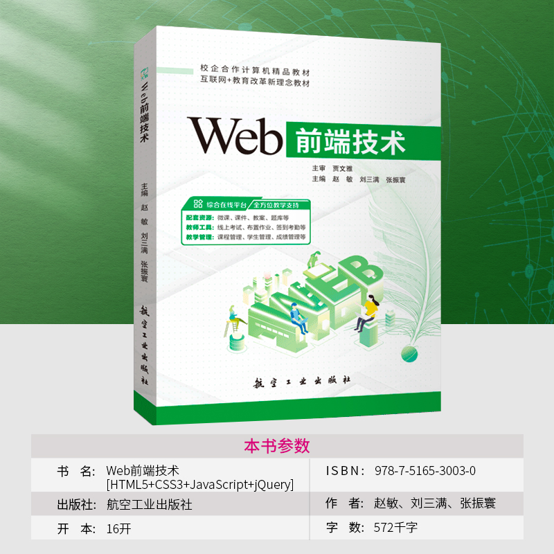 Web前端技术HTML5 CSS3 JavaScript jQuery 自学web前端设计与开发案例项目教程书籍含微课 航空工业出版社 - 图0