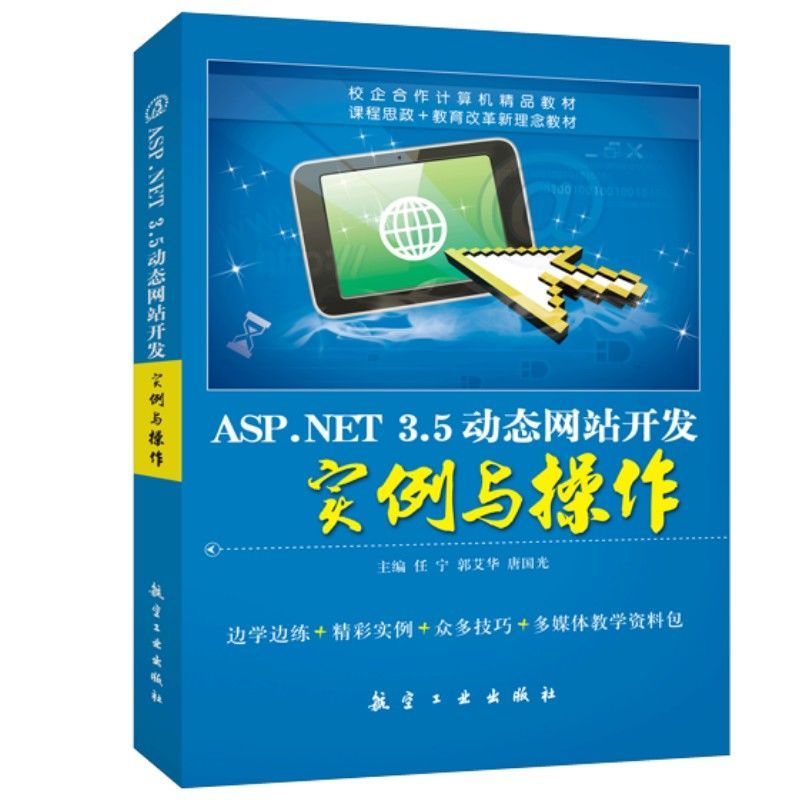 ASP.NET 3.5动态网站开发实例与操作任宁 自学SQL Server 数据库2005版教程书 计算机教育培训辅导教材 - 图3