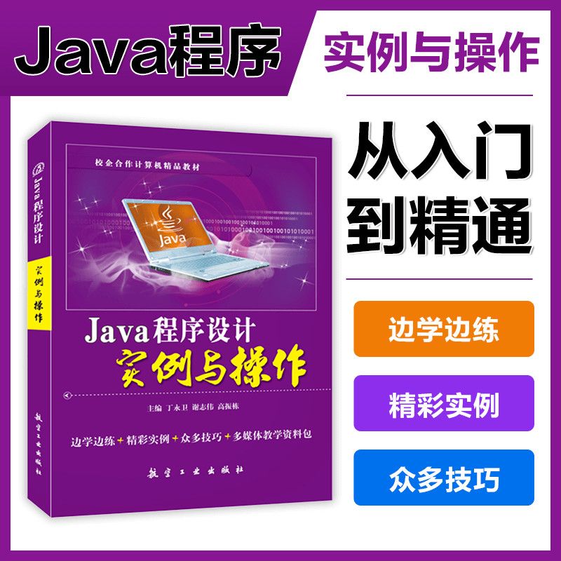 Java程序设计实例与操作丁永卫 java程序设计教程java语言从入门到精通 送配套素材课件答案 计算机教育培训辅导教材 - 图0