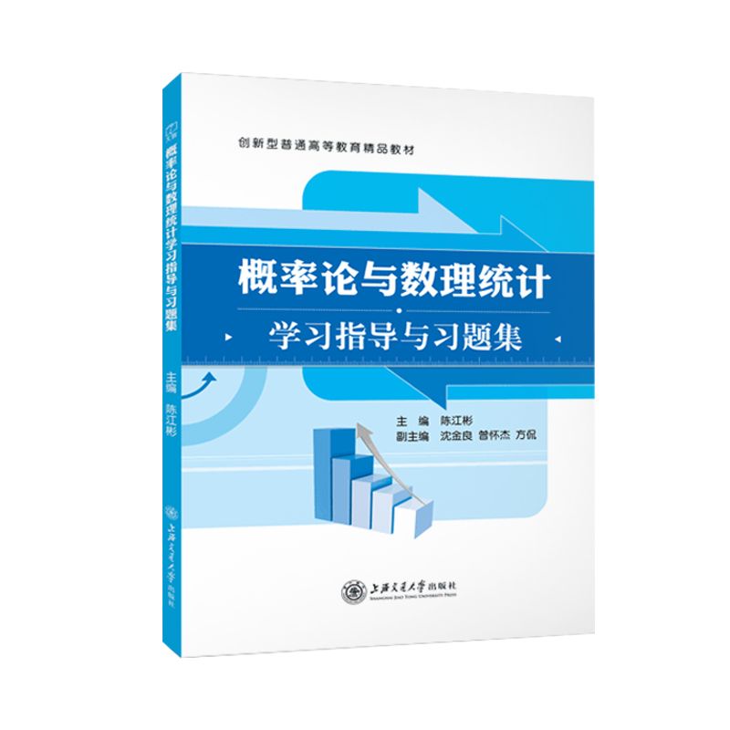 概率论与数理统计习题集 教材 大学数学概率论习题册 考点例题模拟卷 概率论与数理统计学习指导与习题集陈江彬上海交通大学出版社 - 图3