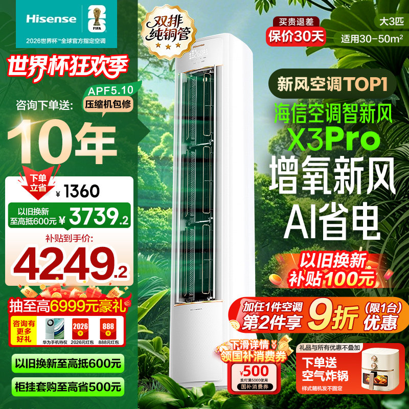 海信新风空调X5大3匹1.5匹一级变频家用冷暖卧室客厅立柜式X3Pro