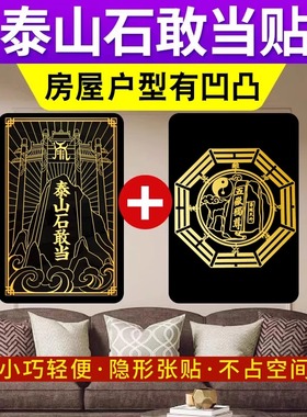 极速泰山石敢当贴房屋缺角补角贴西北东北K正南乾卦坤卦补角金属