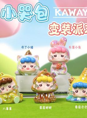 温馨新品摆件桌面盲盒包变装可爱