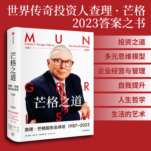 芒格之道查理·芒格股东会讲话1987—2022查理·芒格著穷查理宝典巴菲特沉默的合伙人世界传奇投资人投资企业经营管理-图1