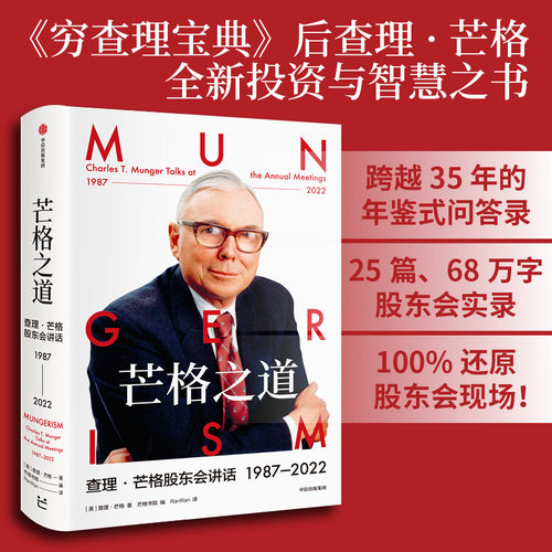 芒格之道查理·芒格股东会讲话1987—2022查理·芒格著穷查理宝典巴菲特沉默的合伙人世界传奇投资人投资企业经营管理-图0