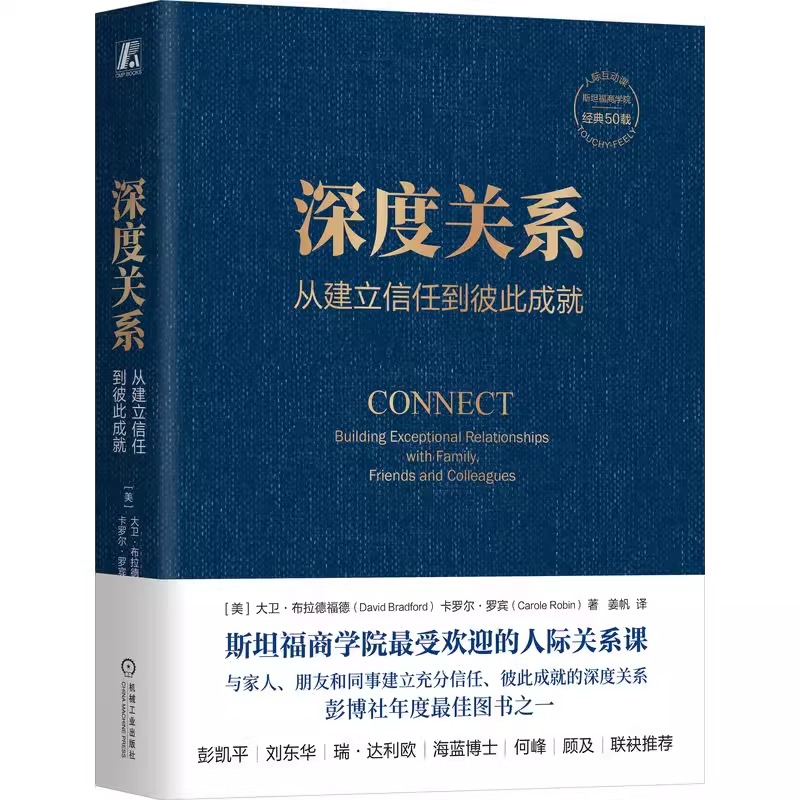 当当网深度关系从建立信任到彼此成就大卫布拉德福德卡罗尔罗宾斯坦福商学院人际关系课人际互动社会学正版书籍机械工业-图0