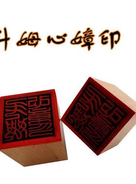 斗姆心嫜印章 道印 5公分单面印 木质用品工艺品桃木印