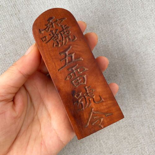 极速雷击枣木道家用品法器道士令牌印章三清讳R紫微讳玉皇讳五雷 - 图3