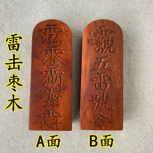 极速雷击枣木道家用品法器道士令牌印章三清讳R紫微讳玉皇讳五雷 - 图0