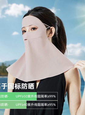 全脸防晒护眼角无痕口罩医美遮阳防紫外线透气冰感护颈脸基尼面罩