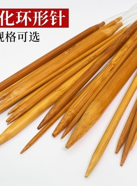 80厘米成人碳化天然竹针环形针 毛线针围脖帽子编织工具钩针棒针