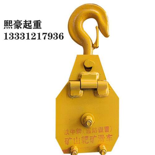 新品矿用滑轮3t-20t煤矿耙斗机开口滑车 勾头矿山滑车5/8U/10/16/ - 图2