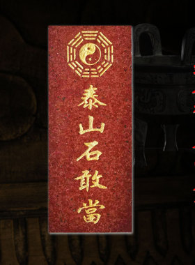 新品泰山石敢当红色原石石v板石头室外补角缺角路冲家客厅传统店