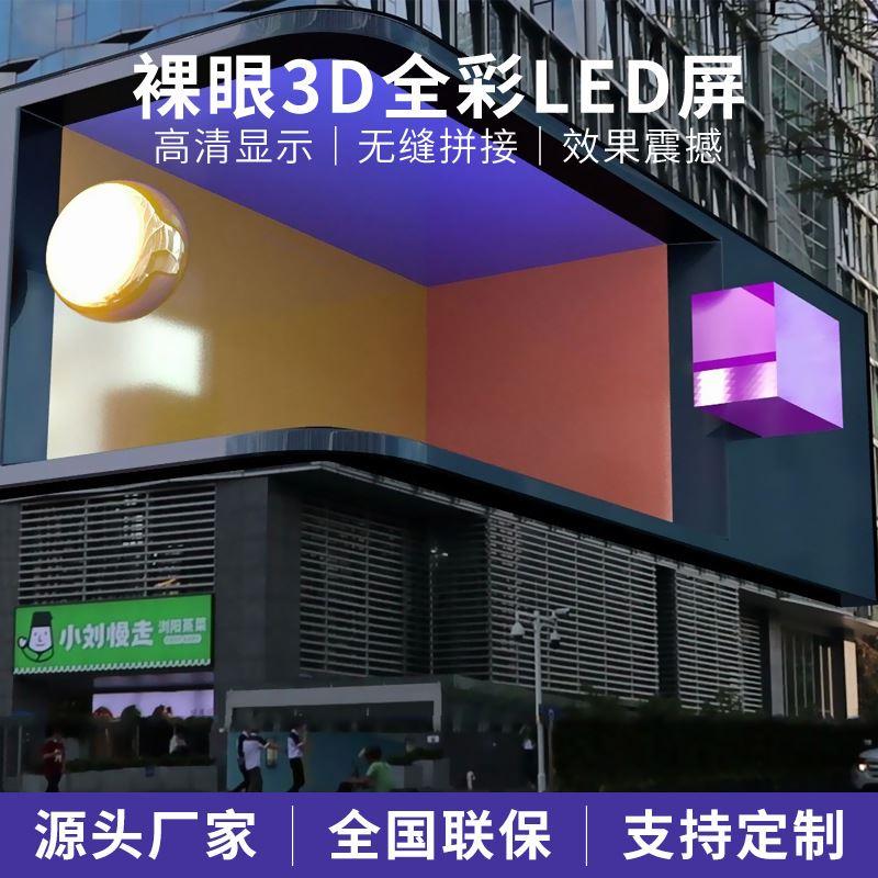 LED3D裸眼大屏直角户外广告屏沉浸式全息影像视频互动设备 - 图0