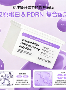 【新品】PDRN每日面膜
