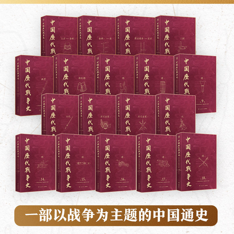 【官方正版】《中国历代战争史:精装典藏版》(全18册)精装典藏版重磅升级,布面烫金压凹,限量6000套,含收藏编号!博集天卷 面精实拍商品图