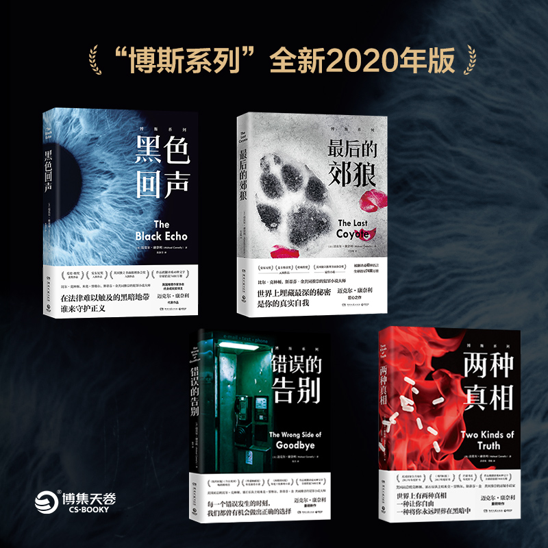 【博集天卷】迈克尔康奈利悬疑小说套装4册黑色回声+最后的郊狼+错误的告别+两种真相 美国犯罪悬疑小说外国文学小说书籍正版书籍 - 图0