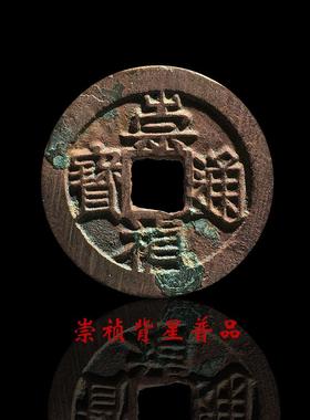 历代批量明朝时期崇祯通宝背星美品铜钱古币文玩古董收藏包老麻钱