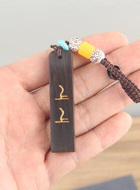 速发上上签黑檀乌木木质复古百搭毛衣链挂件汽车钥匙扣吊坠护身符