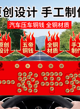 新品五帝钱压车钱出入路铜钱x真品后备箱用脚垫纯铜车摆件汽车装