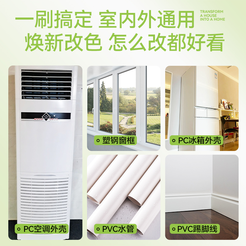 水性塑钢漆白色塑料ABS/PVC/PC冰箱门窗家电空调翻新改色窗框油漆