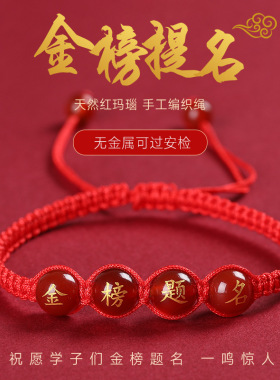 极速学生礼物逢考必过金榜题名红手绳红玛L瑙刻字烫金中考高考手