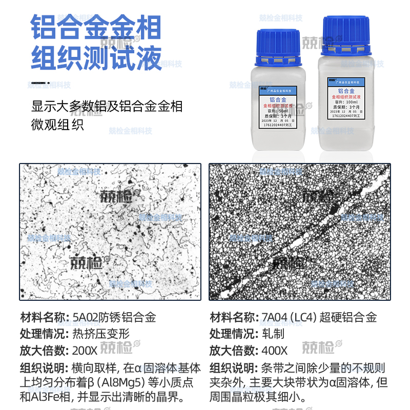 金相侵蚀剂钢铁组织腐蚀液不锈钢铜铝镁合金硝酸酒精晶粒度腐蚀液 - 图2