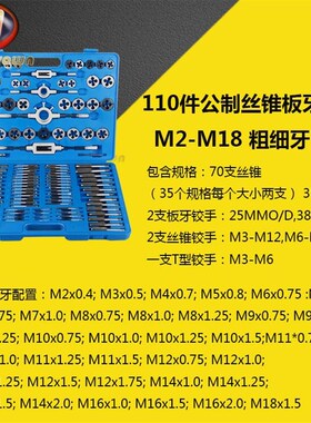 公制110件手动丝攻丝锥板牙组套装组合轴承钢螺纹机用圆铰扳手