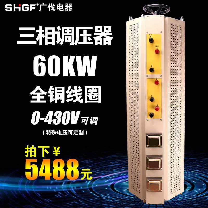 广伐三相调压器0-430v可调TSGC2J-60KVA大功率接触式调压电源60kw