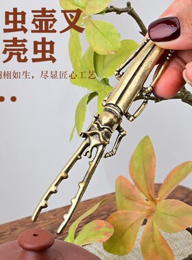 新品创意黄铜壶盖叉 纯手v工昆虫甲壳虫茶宠茶具配件茶道桌面装饰
