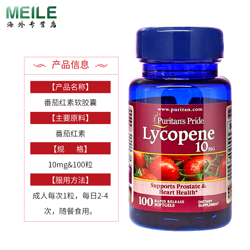 普丽普莱番茄红软素胶囊美国进口茄红素胶囊男性前列10mg100粒