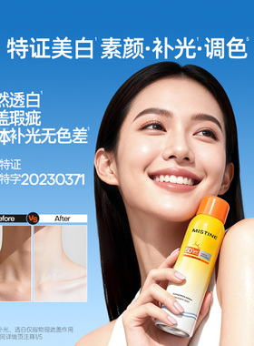 蜜丝婷美白防晒素颜喷雾