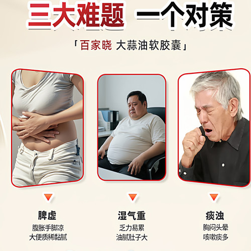 【百家晓】大蒜油软胶囊健脾化湿祛痰肥胖痰多乏力降高脂血症正品 - 图0