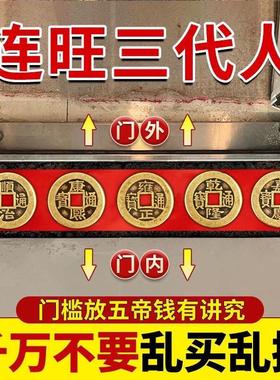 五帝钱压门槛出入平安过门石下压的门槛石装修专用铜钱入户门真品