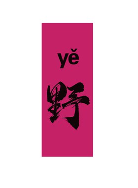新品网红小院装饰茶室布置背景墙面挂G布户外露营氛围打卡拍照区