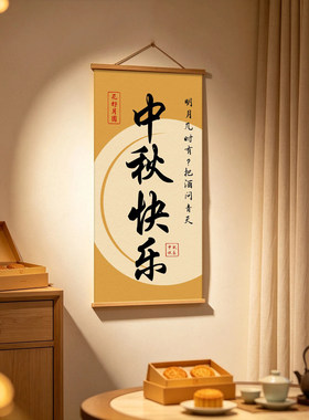 中秋挂画但愿人长久书法