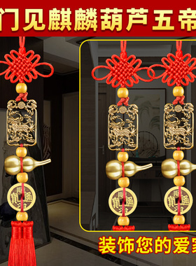 新品五帝钱挂件大门对门对电梯入户门对楼梯N邻居麒麟纯铜葫芦铜
