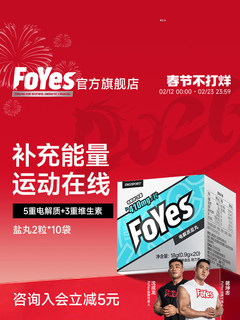 Foyes electrolyte salt pills marathon running anti-cramp cycling sports quick supplement official flagship store