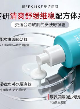 爱诗丽可敏感肌保湿舒缓水霜系列