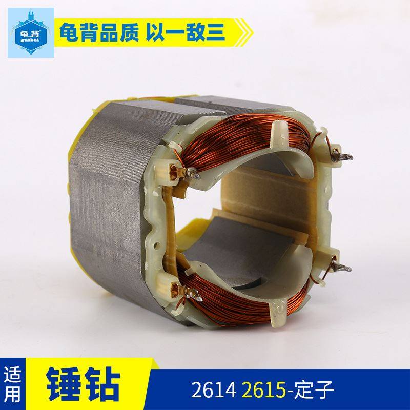 极速。龟背 博瑞2l614 2615冲击钻电锤油压钻电机定子装修轻型电,淘宝优惠券,粉丝福利购,淘宝优惠卷