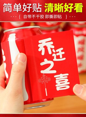 新品乔迁之喜装饰可乐贴纸定制饮料易拉罐贴新Q居布置搬家入宅仪