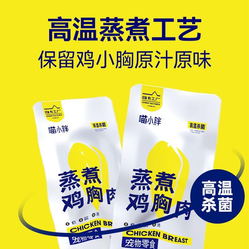 喵小胖宠物蒸煮鸡胸肉狗狗猫咪零食补水幼猫专用水煮鸡肉营养增肥 - 图2