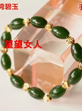 极速天然台湾青玉手链男女款菠菜绿和田碧Q玉手串金镶珠手链