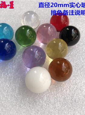 彩色水晶玻璃珠20mm玻璃球2cm装饰风水礼品摆件按摩饰品