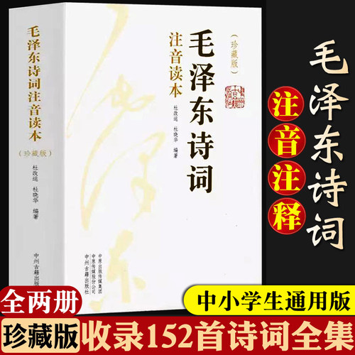 【官方正版】毛泽东诗词全集2册 珍藏版注音朗读本中小学生儿童课外读物释义带拼音给少年讲毛泽东诗词诗集选集鉴赏DF - 图1