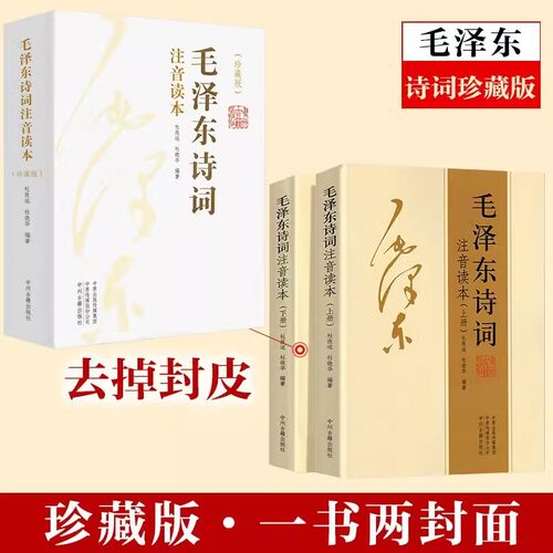 【官方正版】毛泽东诗词全集2册 珍藏版注音朗读本中小学生儿童课外读物释义带拼音给少年讲毛泽东诗词诗集选集鉴赏DF - 图0